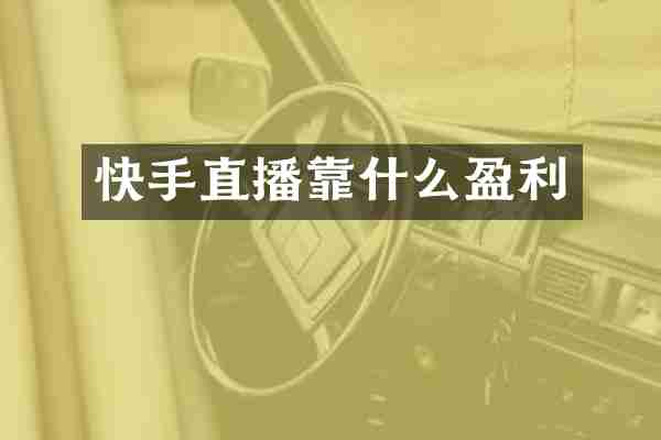 快手直播靠什么盈利