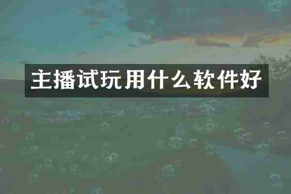 主播试玩用什么软件好