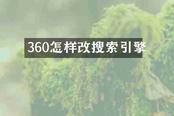 360怎样改搜索引擎