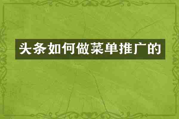 头条如何做菜单推广的