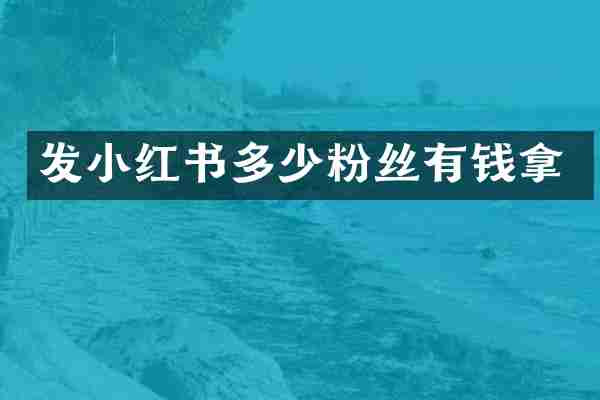 发小红书多少粉丝有钱拿