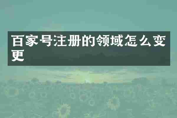 百家号注册的领域怎么变更