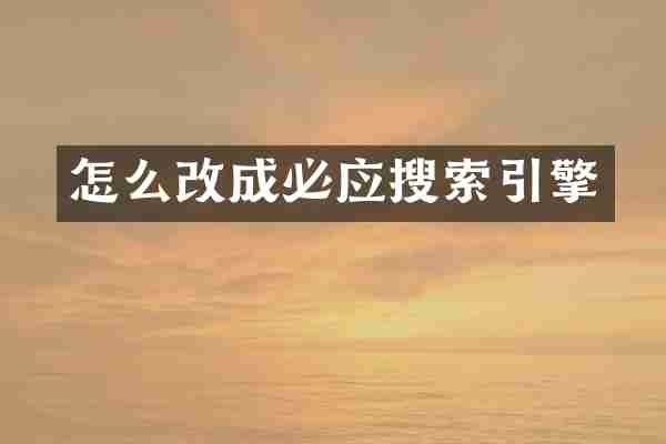 怎么改成必应搜索引擎