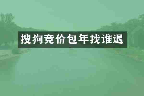 搜狗竞价包年找谁退