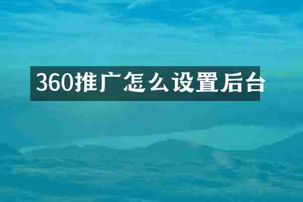 360推广怎么设置后台