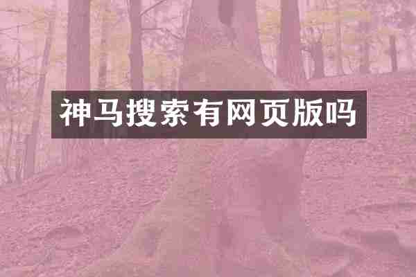 神马搜索有网页版吗