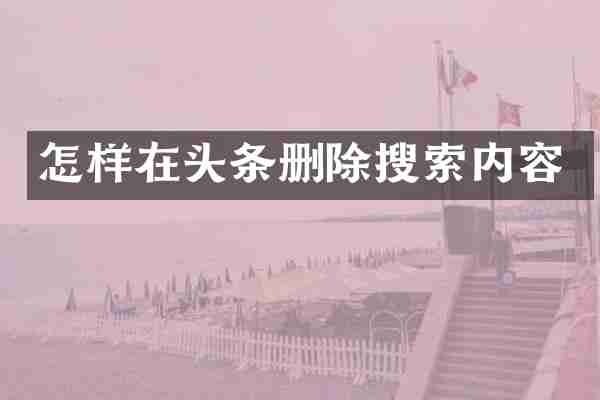 怎样在头条删除搜索内容