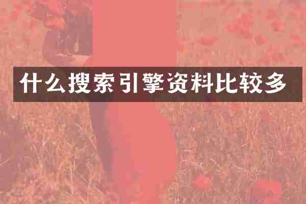 什么搜索引擎资料比较多