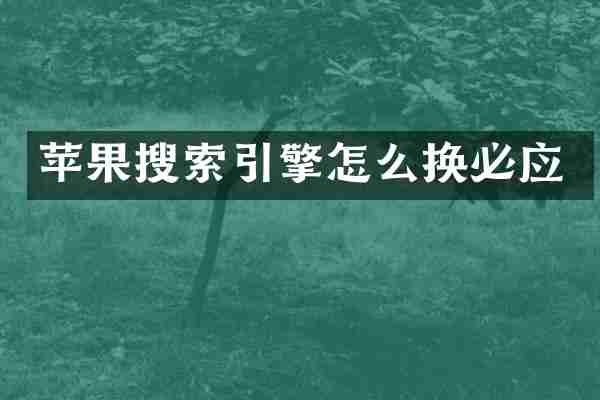 苹果搜索引擎怎么换必应