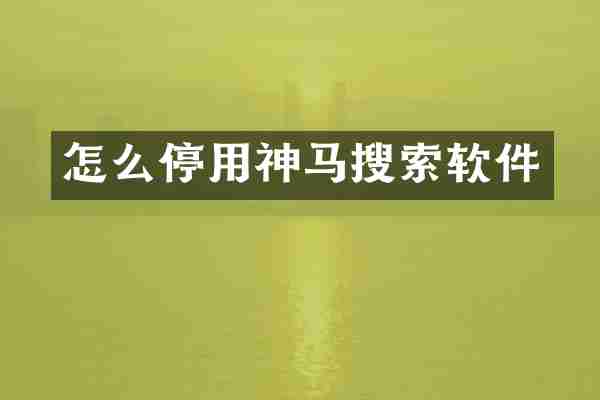 怎么停用神马搜索软件