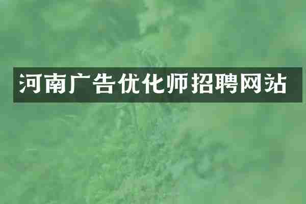 河南广告优化师招聘网站