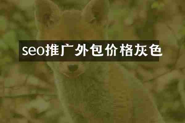 seo推广外包价格灰色