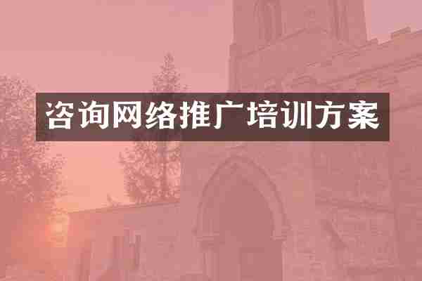 咨询网络推广培训方案