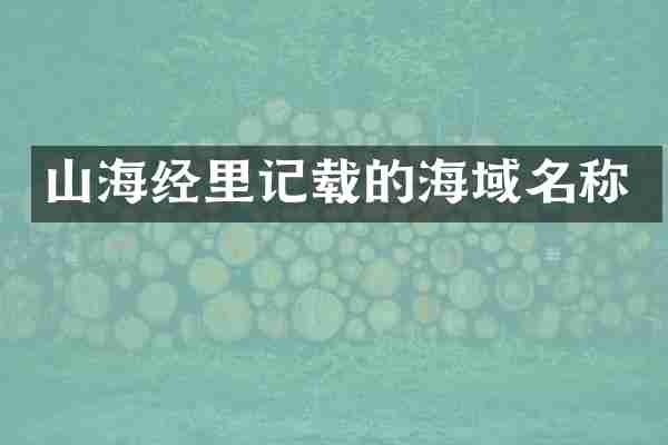 山海经里记载的海域名称