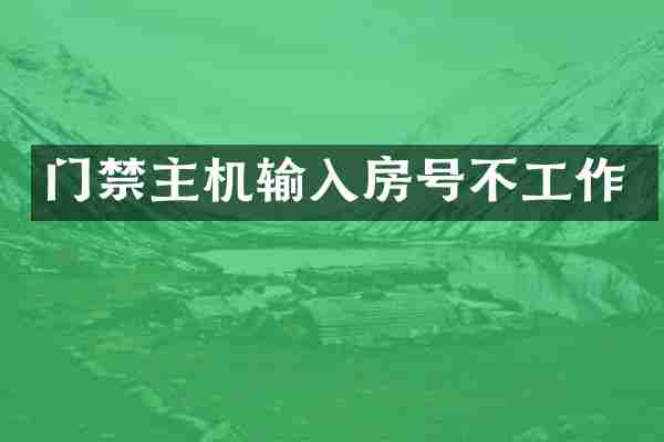 门禁主机输入房号不工作
