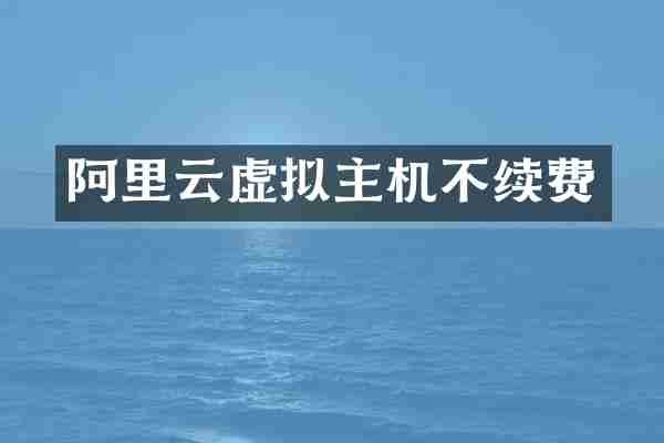 阿里云虚拟主机不续费