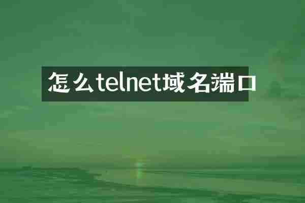 怎么telnet域名端口
