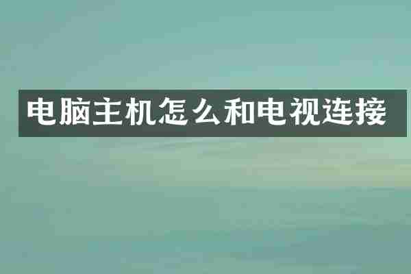 电脑主机怎么和电视连接