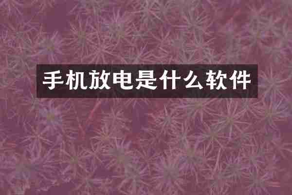 手机放电是什么软件