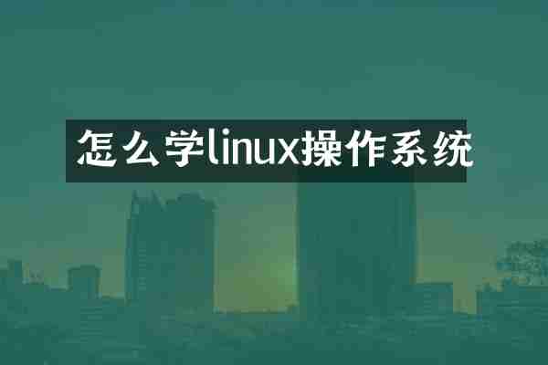 怎么学linux操作系统