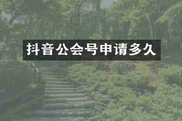 抖音公会号申请多久