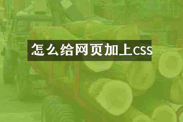 怎么给网页加上css