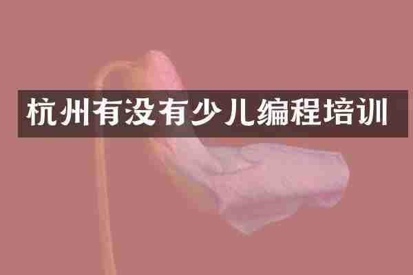 杭州有没有少儿编程培训