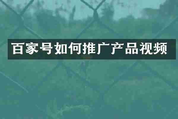百家号如何推广产品视频