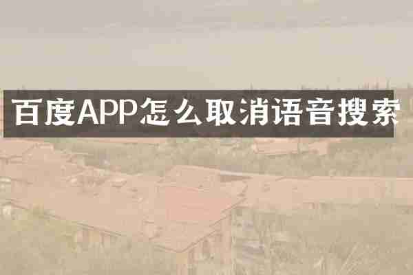 百度APP怎么取消语音搜索