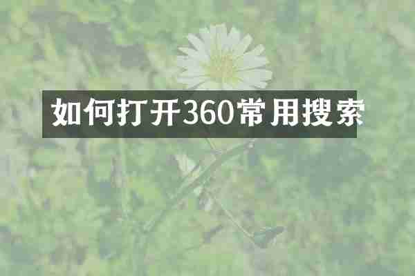 如何打开360常用搜索