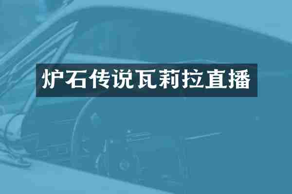 炉石传说瓦莉拉直播