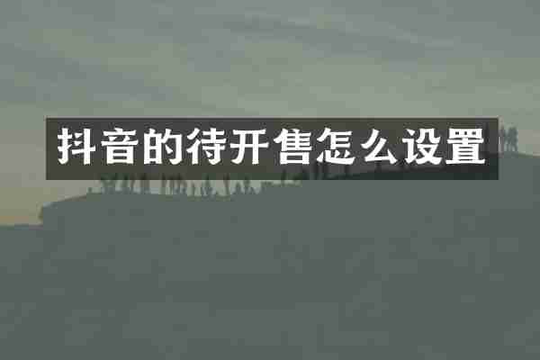 抖音的待开售怎么设置