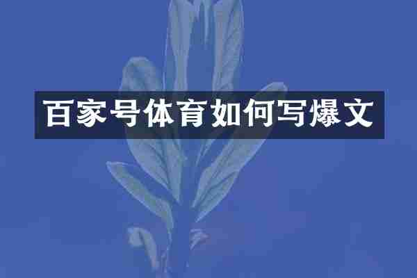 百家号体育如何写爆文