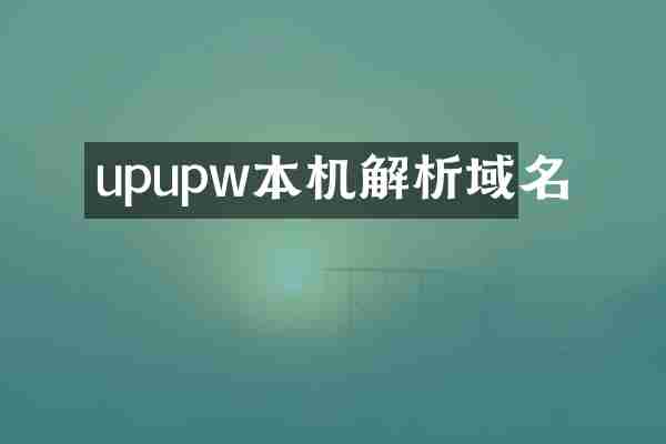upupw本机解析域名