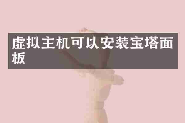 虚拟主机可以安装宝塔面板