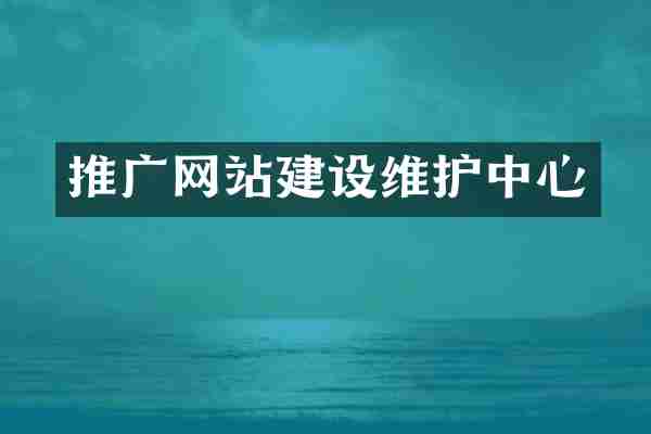 推广网站建设维护中心