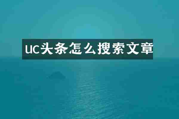 uc头条怎么搜索文章