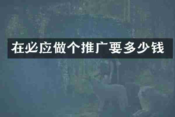 在必应做个推广要多少钱
