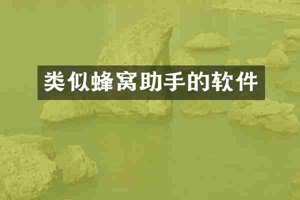 类似蜂窝助手的软件