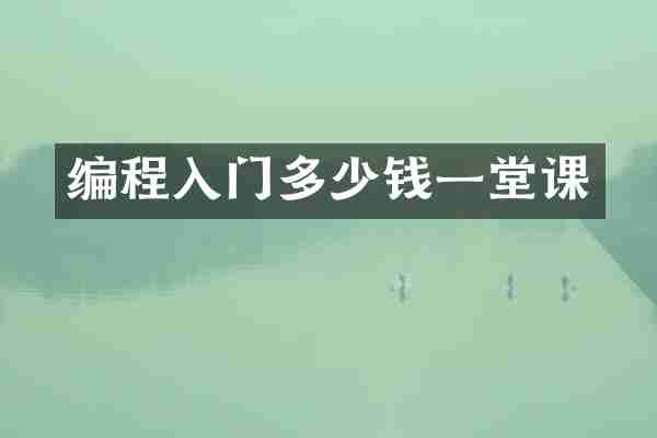 编程入门多少钱一堂课