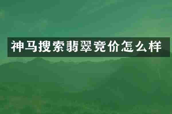 神马搜索翡翠竞价怎么样