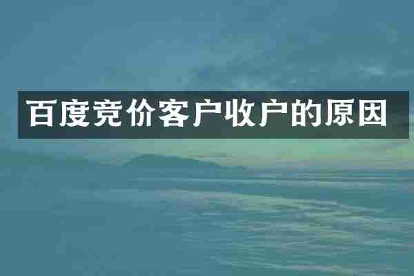 百度竞价客户收户的原因