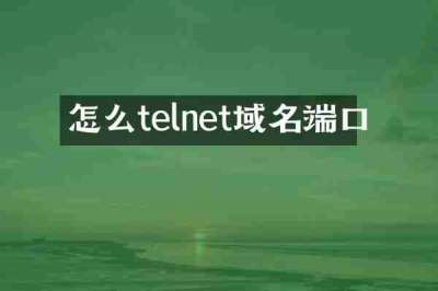 怎么telnet域名端口