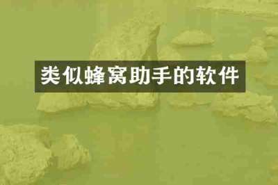 类似蜂窝助手的软件