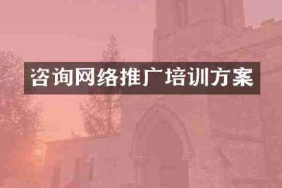 咨询网络推广培训方案