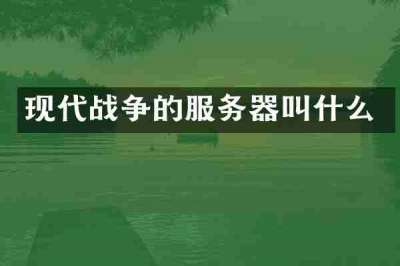 现代战争的服务器叫什么