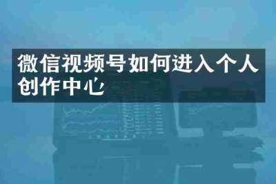 微信视频号如何进入个人创作中心
