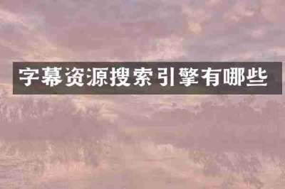 字幕资源搜索引擎有哪些