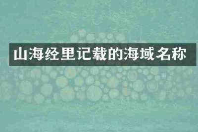 山海经里记载的海域名称