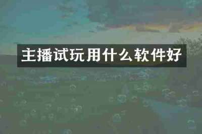 主播试玩用什么软件好